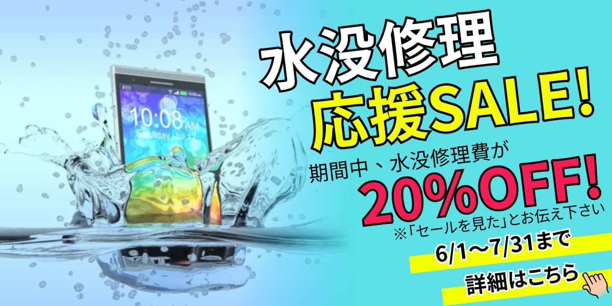 水没修理20%OFF