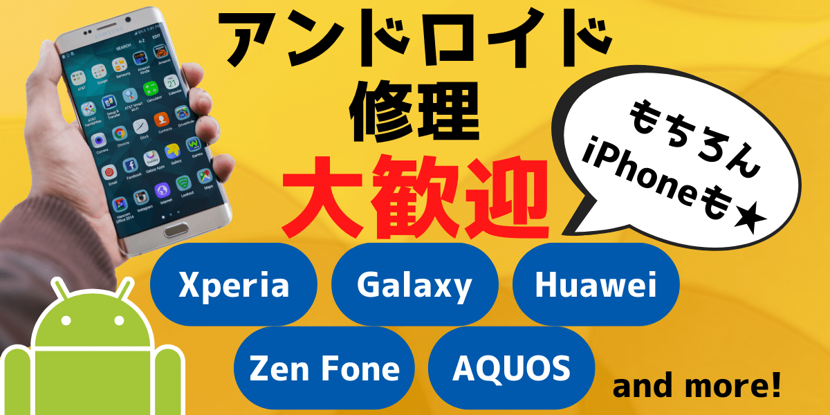 Android修理のバナー