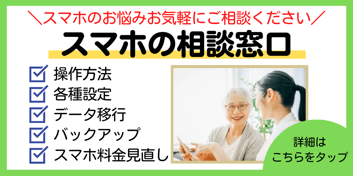 スマホの相談窓口のバナー