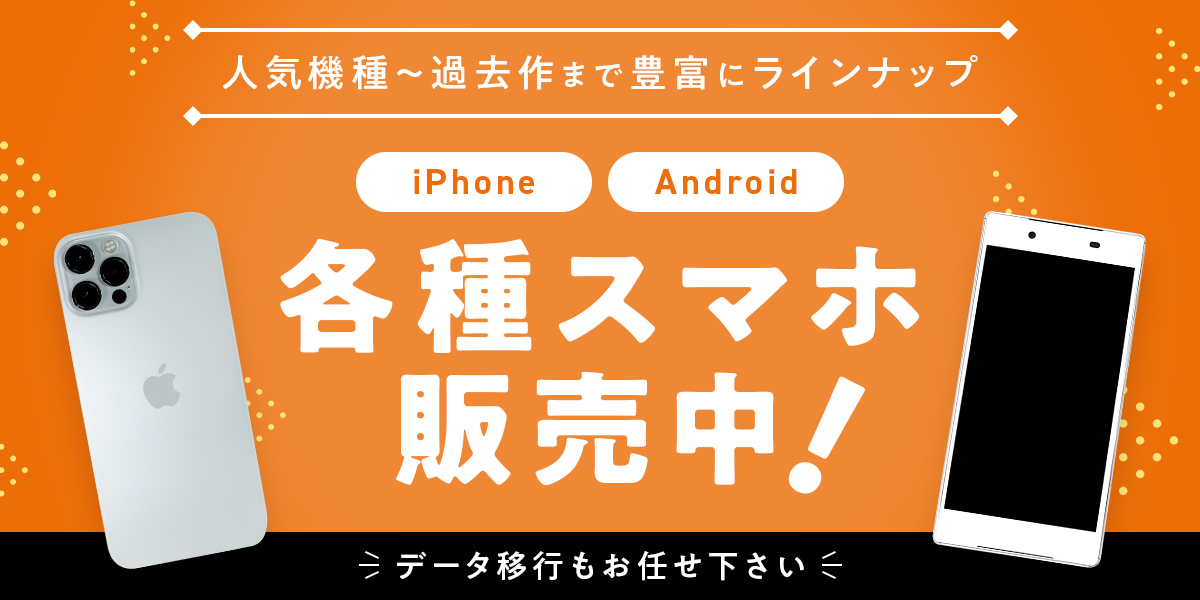 各種スマホ販売中のバナー