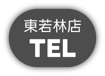 東若林店電話