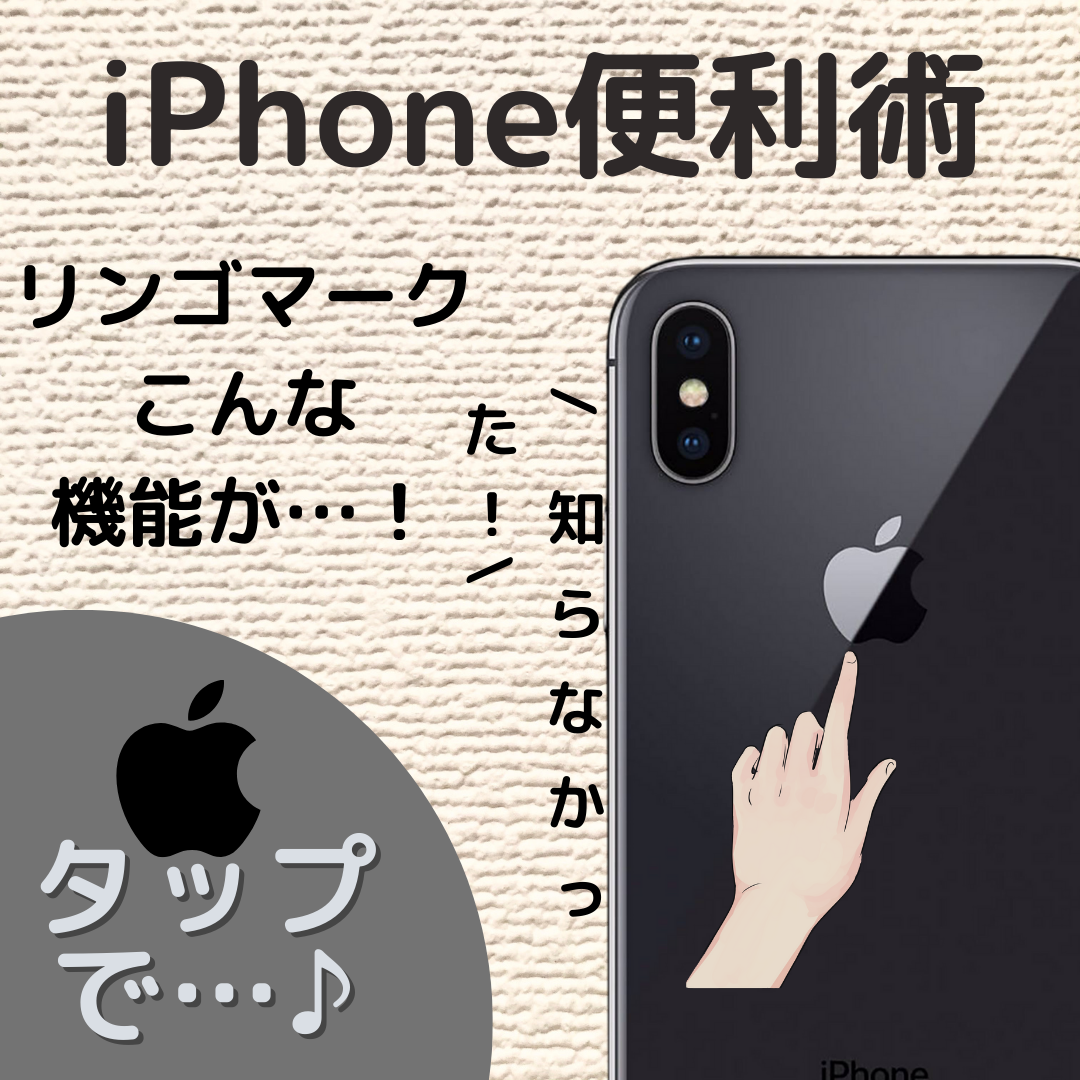 iPhoneの背面タップを設定する方法【スクショやSiriなど】 | 浜松市でiPhone修理なら「モバイルリペア」