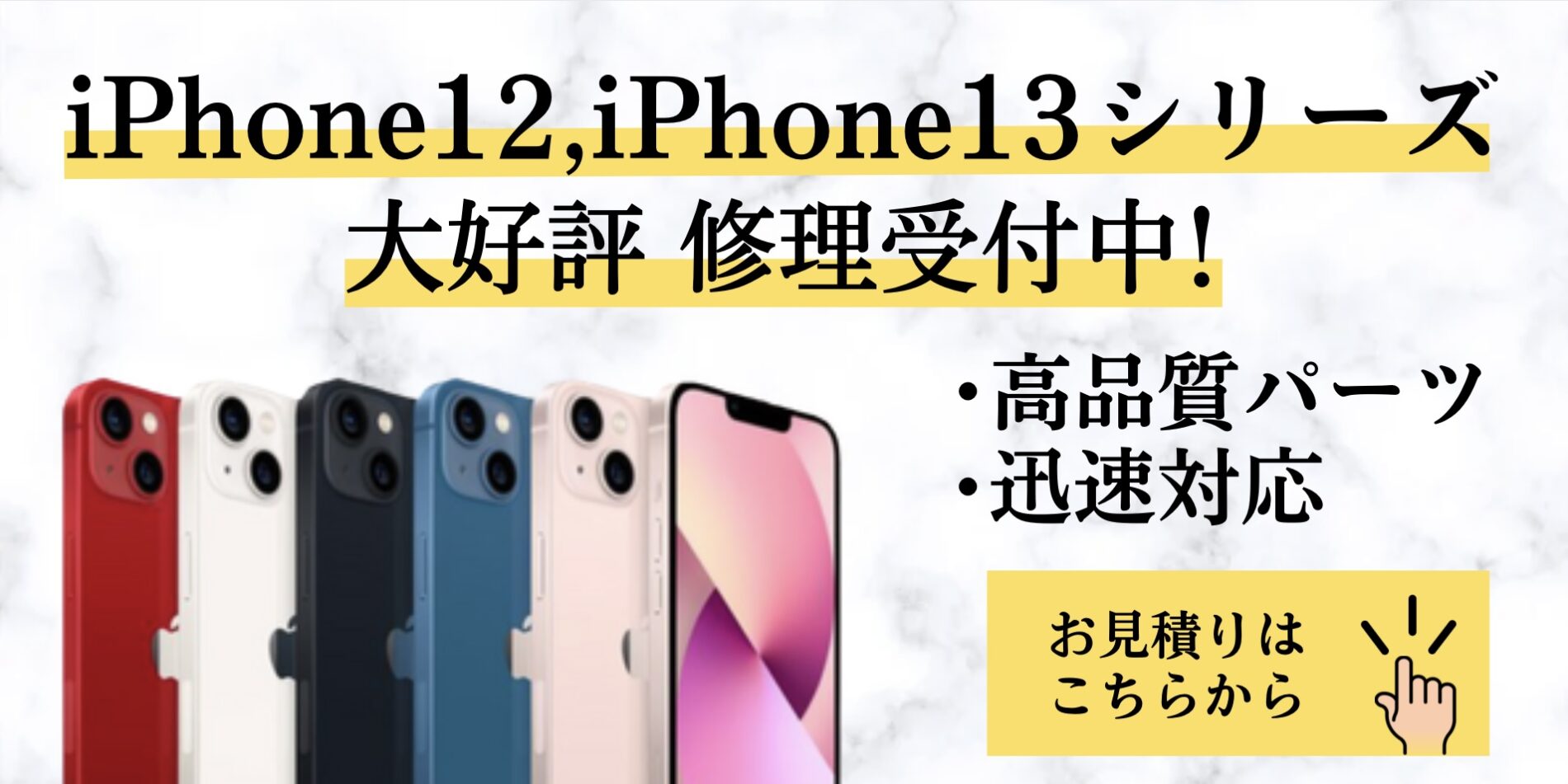 iPhone12 13のバナー