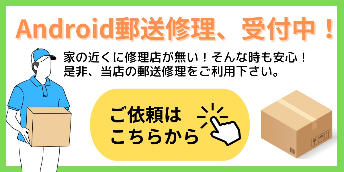 郵送修理のバナー