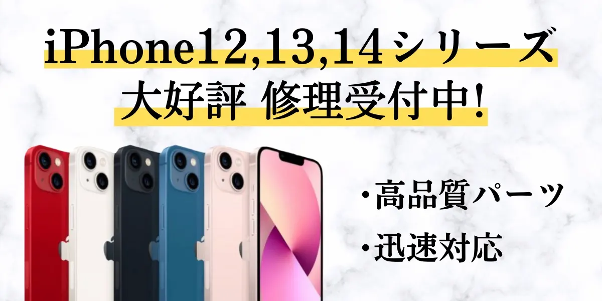 iPhone12,13,14のバナー