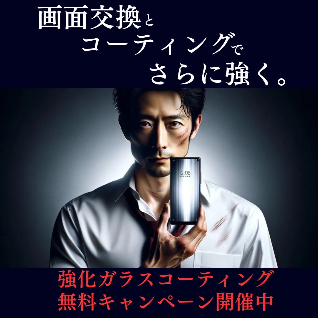 強化ガラスコーティング無料キャンペーン開催中！ | 浜松市でiPhone 